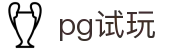 pg试玩 - 提供最新电子游戏免费体验与爆率测试的官方入口